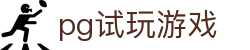 pg试玩游戏|pg体育 - (中国)合肥市pg试玩游戏咨询有限公司欢迎您